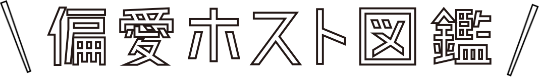 偏愛ホスト図鑑