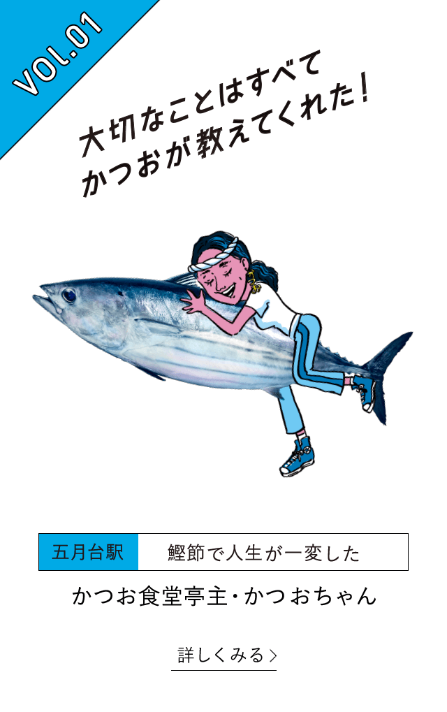 vol.1 大切なことはすべてかつおが教えてくれた