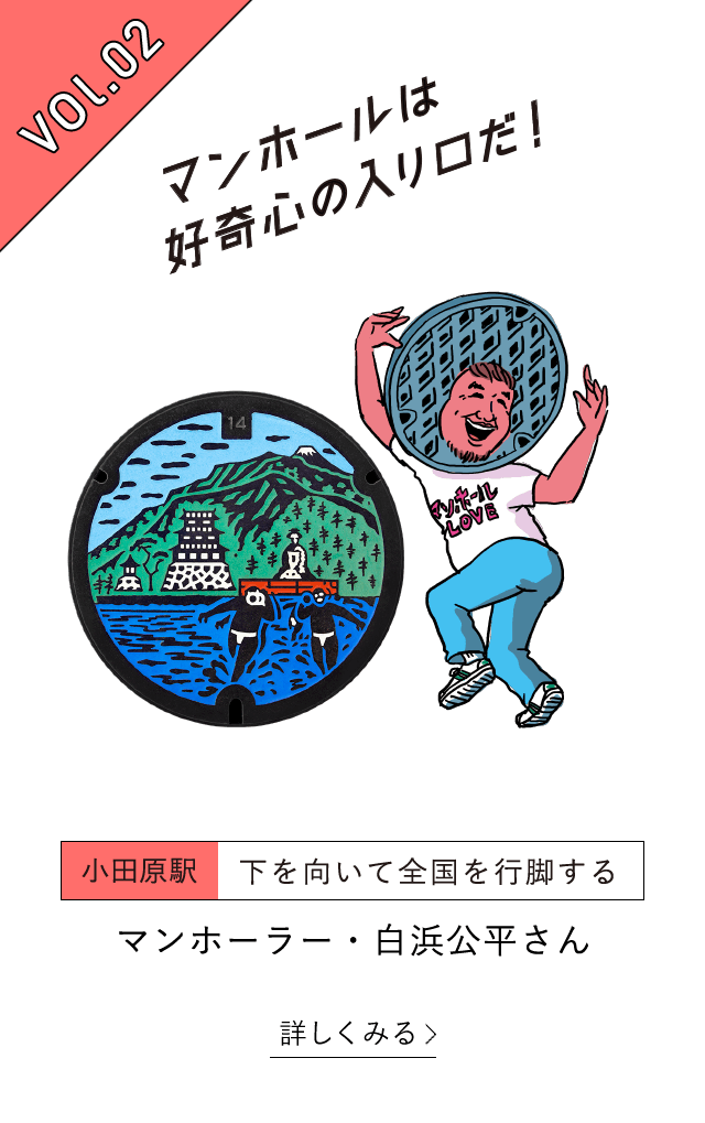 vol.2マンホールは好奇心の入り口だ