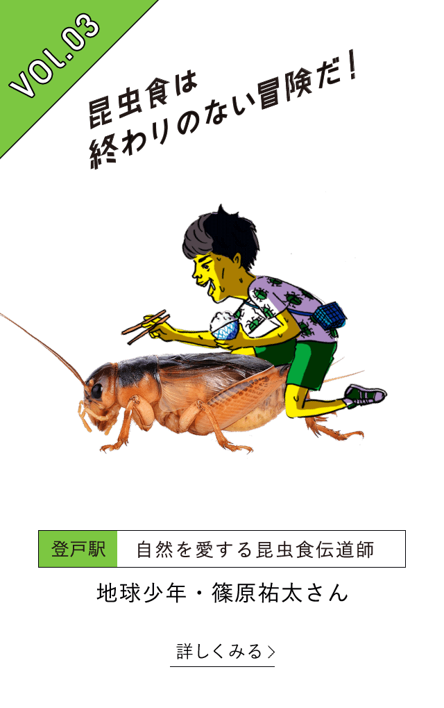 vol.3 昆虫食は終わりのない冒険だ
