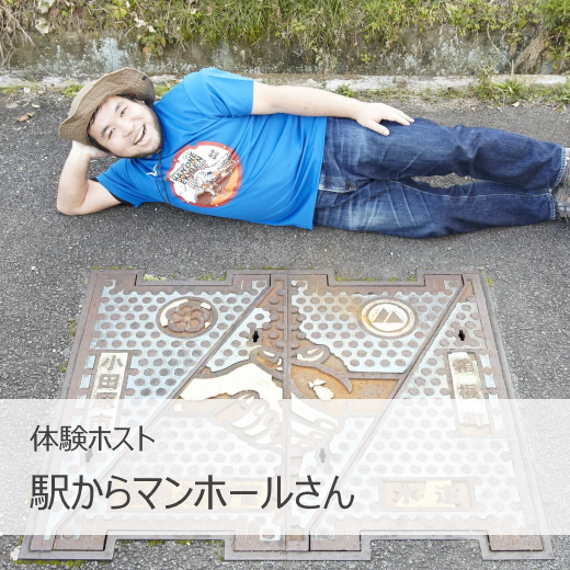 駅からマンホールさん