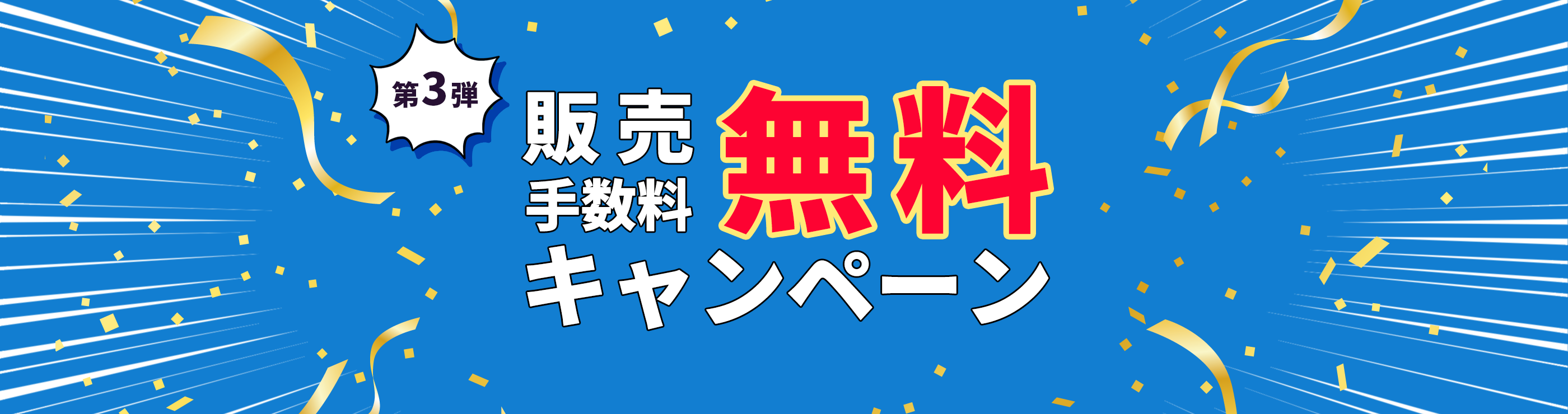 第3弾 販売手数料無料キャンペーン