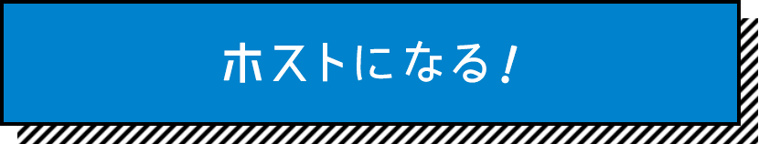 ホストになる！
