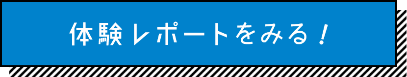 体験レポートをみる！