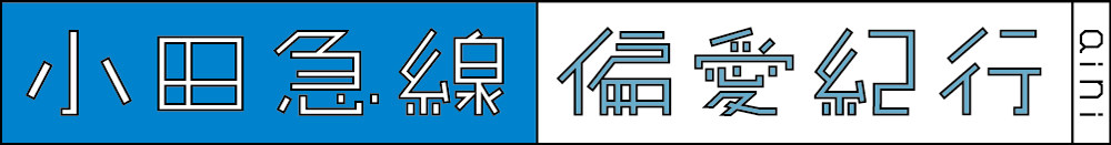 小田急線偏愛紀行