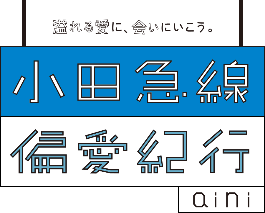 溢れる愛に、会いに行こう。小田急線偏愛紀行